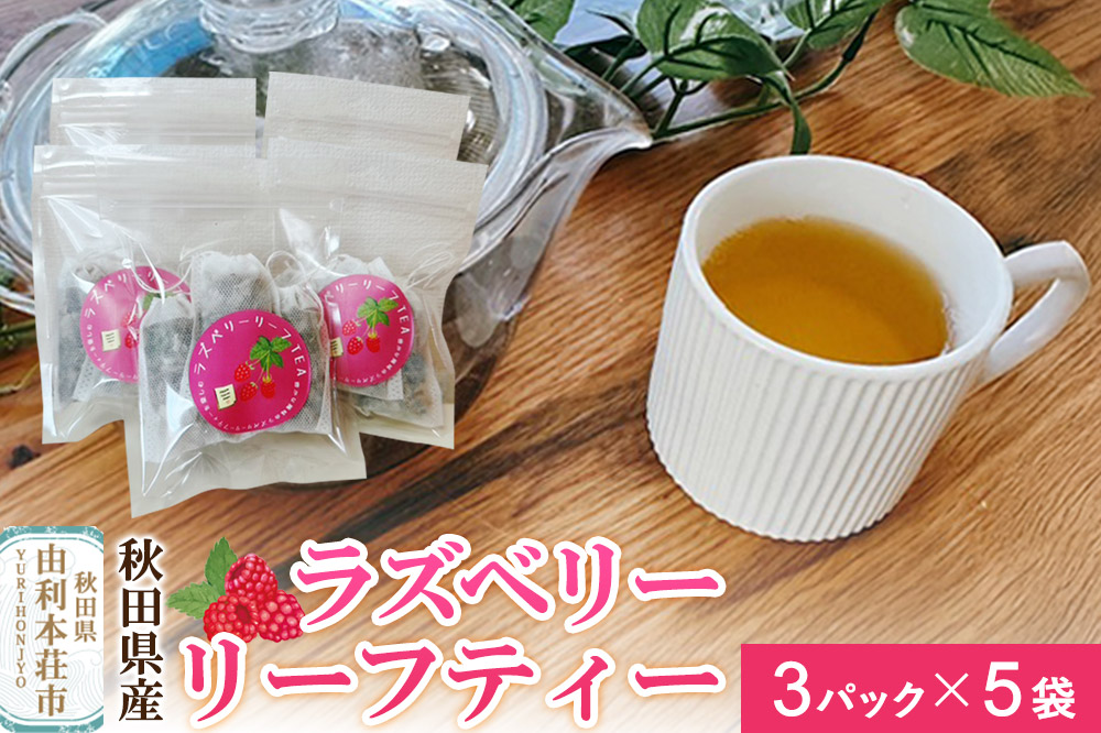 ハーブティ ラズベリーリーフティー 15パック（3パック×5袋）＜クロネコゆうパケット＞ 秋田県産 とりみ 秋田県 由利本荘市