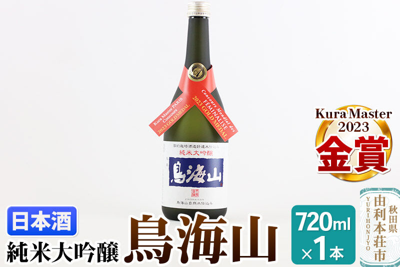 天寿酒造 日本酒 純米大吟醸 鳥海山 720ml × 1本 Kura Master 金賞受賞 [日本酒 酒 お酒 純米大吟醸 鳥海山 秋田県産]