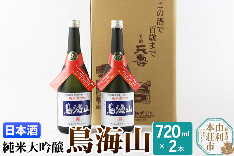 天寿酒造 日本酒 純米大吟醸 鳥海山 720ml × 2本 Kura Master 金賞受賞 [日本酒 酒 お酒 純米大吟醸 鳥海山 秋田県産]