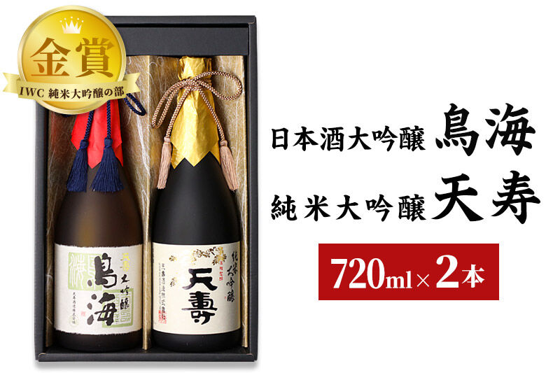 天寿酒造 日本酒 大吟醸「鳥海」・純米大吟醸「天寿」セット 各720ml [日本酒 酒 お酒 大吟醸 純米大吟醸 飲み比べ セット]