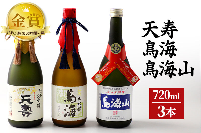 天寿酒造 日本酒 「鳥海」「天寿」「鳥海山」セット 3本(大吟醸 鳥海、純米大吟醸「天寿」、純米大吟醸「鳥海山」各720ml) [日本酒 酒 お酒 大吟醸 純米大吟醸 飲み比べ セット]