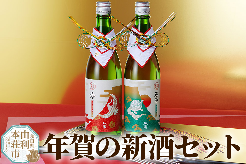 天寿酒造 年賀の新酒セット 720ml 2本セット 蔵元直送 限定酒