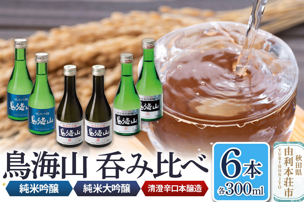 天寿酒造 呑み比べ6本セット（純米大吟醸「鳥海山」2本、純米吟醸「鳥海山」2本、清澄辛口本醸造「鳥海山」2本 各300ml） [日本酒 酒 お酒 純米大吟醸 純米吟醸 本醸造 辛口 鳥海山 飲み比べ 呑み比べ セット 秋田県産]