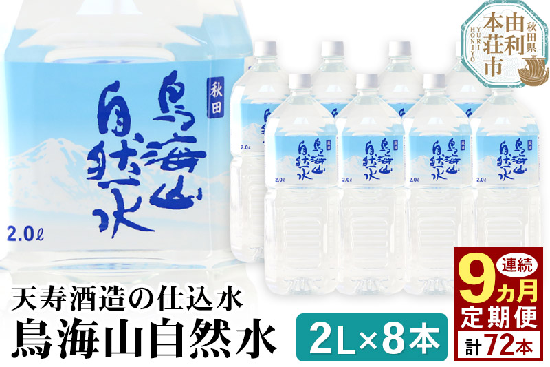 《定期便9ヶ月》鳥海山自然水(2L)8本×9か月連続 計72本