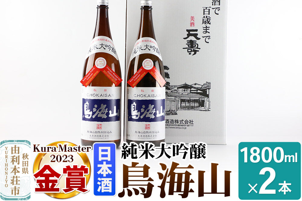 純米大吟醸「鳥海山」1800ml×2本 [日本酒 酒 お酒 純米大吟醸 鳥海山 秋田県産]
