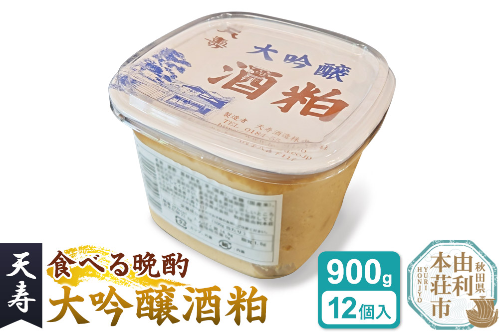 大吟醸 酒粕 パック詰（900g×12個入） 天寿酒造  食べる晩酌 健康食品 秋田県 由利本荘市