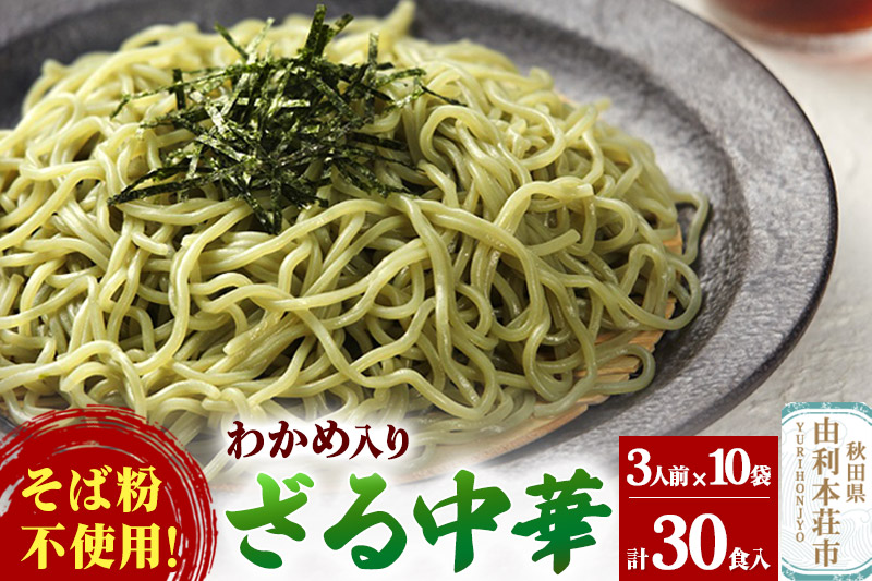 たかやまのざる中華3人前×10袋セット