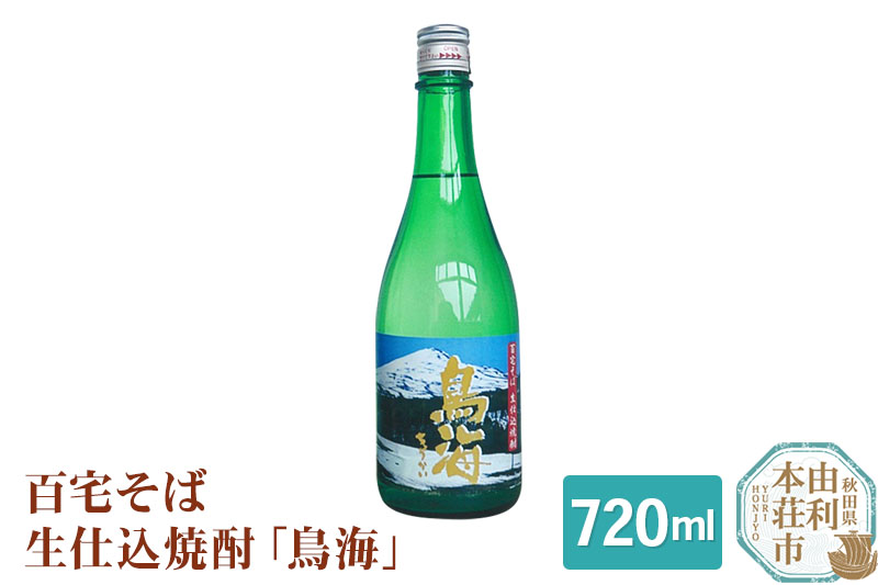 百宅そば生仕込焼酎「鳥海」720ml