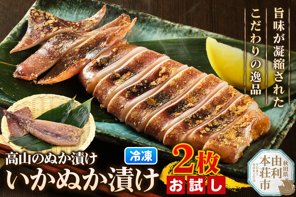 高山のぬか漬け いかぬか漬け 2枚 お試し イカ 糠漬け 発酵食品 おかず 惣菜 冷凍