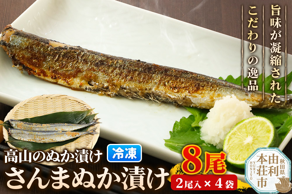 高山のぬか漬け さんまぬか漬け 8尾（2尾入×4袋） 魚 糠漬け 発酵食品 おかず 惣菜 冷凍