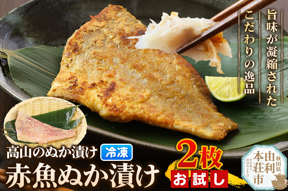 高山のぬか漬け 赤魚ぬか漬け 2枚 お試し 魚 糠漬け 発酵食品 おかず 惣菜 冷凍