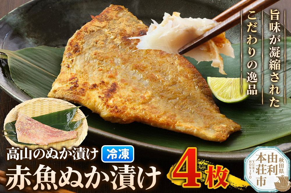 高山のぬか漬け 赤魚ぬか漬け 4枚 魚 糠漬け 発酵食品 おかず 惣菜 冷凍