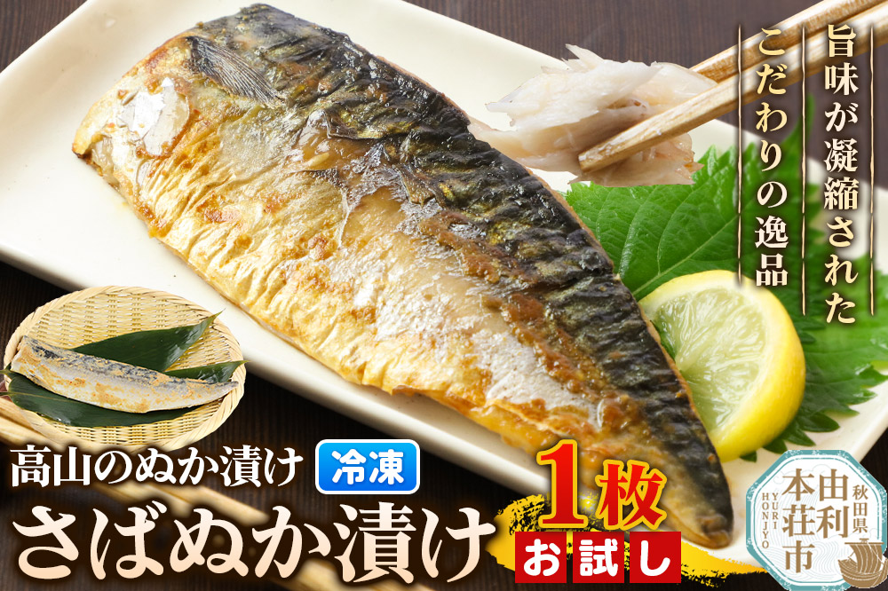 高山のぬか漬け さばぬか漬け 1枚 お試し 魚 糠漬け 発酵食品 おかず 惣菜 冷凍