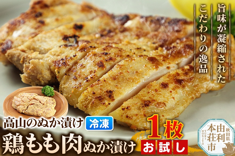 高山のぬか漬け 鶏もも肉ぬか漬け 1枚 お試し 鶏肉 糠漬け 発酵食品 おかず 惣菜 冷凍