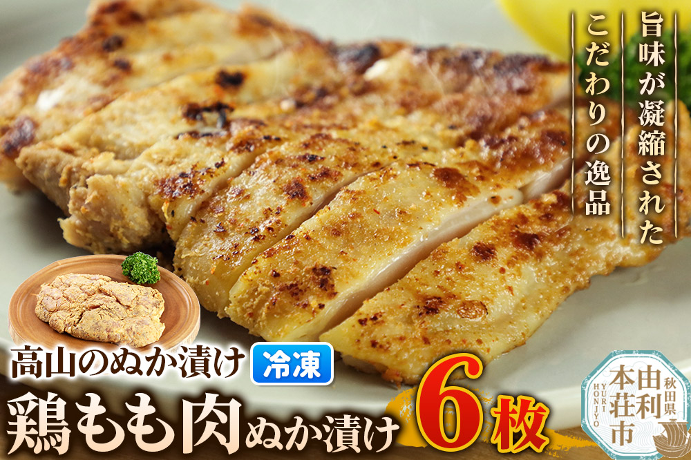 高山のぬか漬け 鶏もも肉ぬか漬け 6枚 鶏肉 糠漬け 発酵食品 おかず 惣菜 冷凍