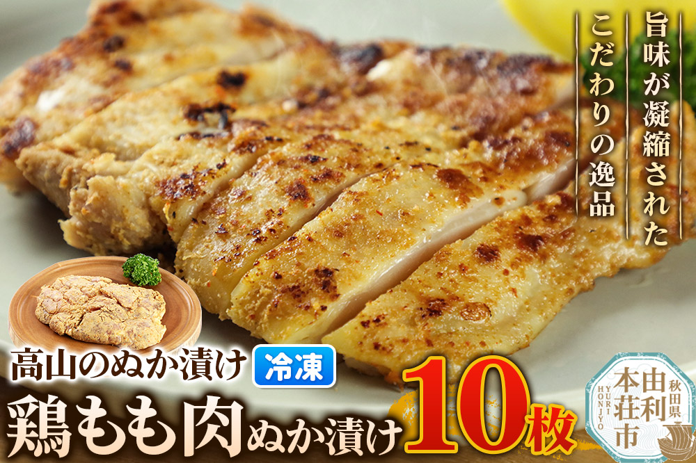 高山のぬか漬け 鶏もも肉ぬか漬け 10枚 鶏肉 糠漬け 発酵食品 おかず 惣菜 冷凍