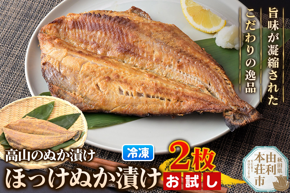 高山のぬか漬け ほっけぬか漬け 2枚 お試し 糠漬け 発酵食品 おかず 惣菜 冷凍