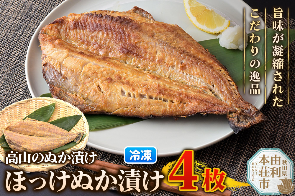 高山のぬか漬け ほっけぬか漬け 4枚 糠漬け 発酵食品 おかず 惣菜 冷凍