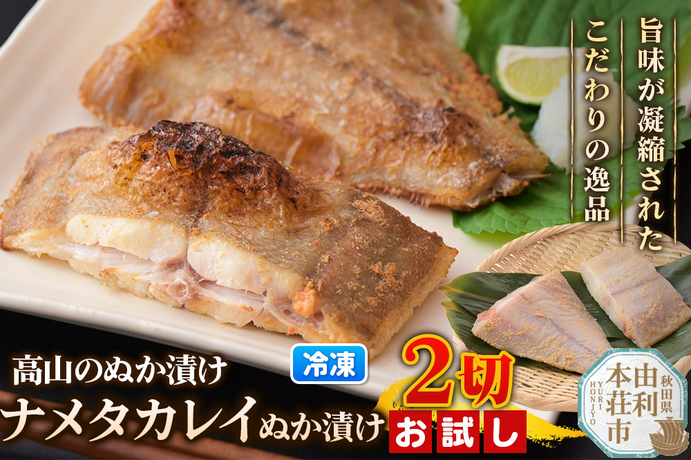 高山のぬか漬け ナメタカレイぬか漬け 2切（2切入×1袋） お試し 魚 糠漬け 発酵食品 おかず 惣菜 冷凍