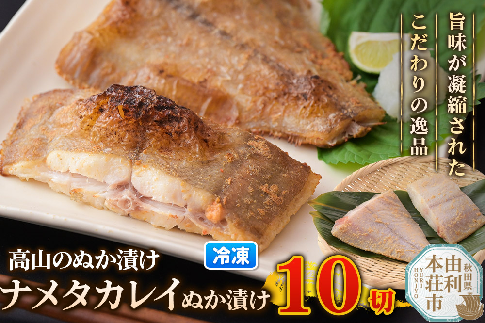 高山のぬか漬け ナメタカレイぬか漬け 10切（2切入×5袋） 魚 糠漬け 発酵食品 おかず 惣菜 冷凍