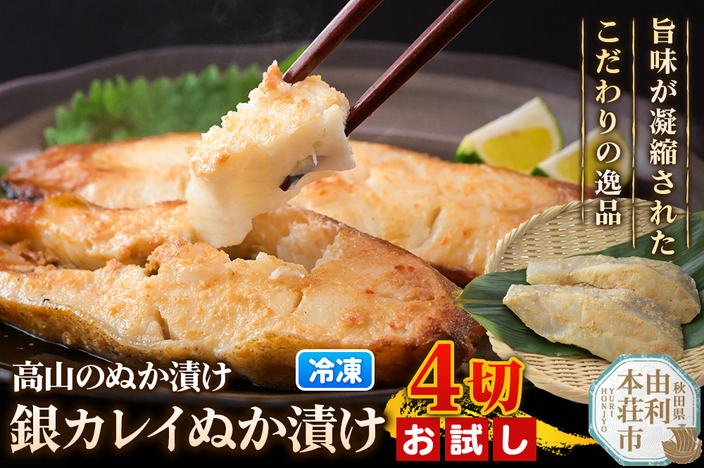 高山のぬか漬け 銀カレイぬか漬け 4切（2切入×2袋） お試し 魚 糠漬け 発酵食品 おかず 惣菜 冷凍