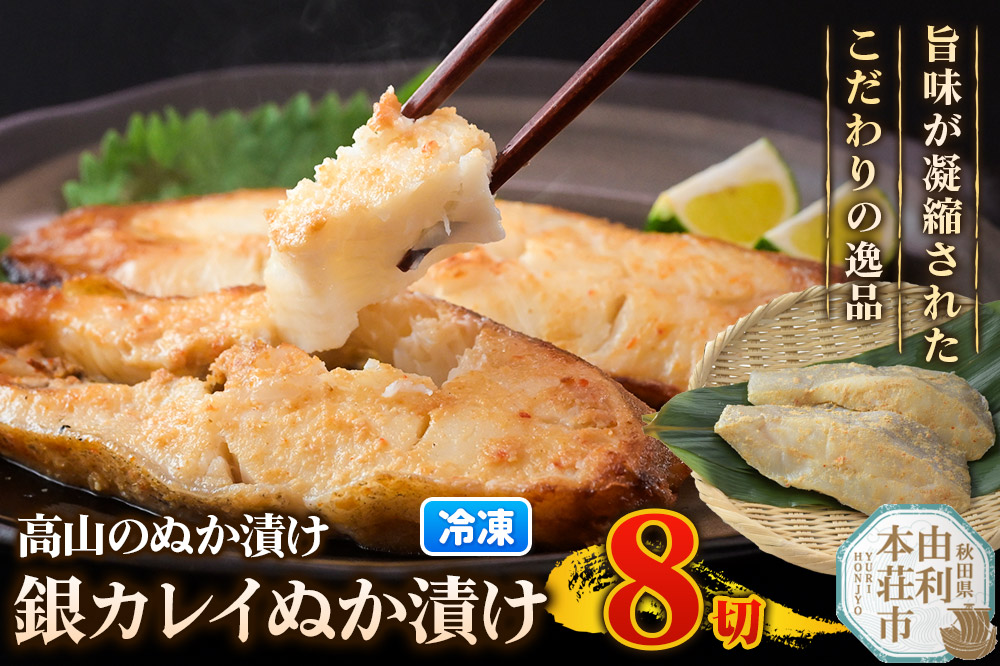 高山のぬか漬け 銀カレイぬか漬け 8切（2切入×4袋） 魚 糠漬け 発酵食品 おかず 惣菜 冷凍