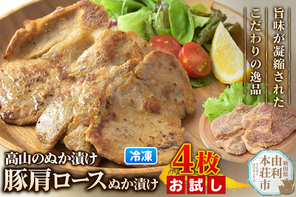 高山のぬか漬け 豚肩ロースぬか漬け 4枚（2枚入×2袋） お試し 豚肉 糠漬け 発酵食品 おかず 惣菜 冷凍