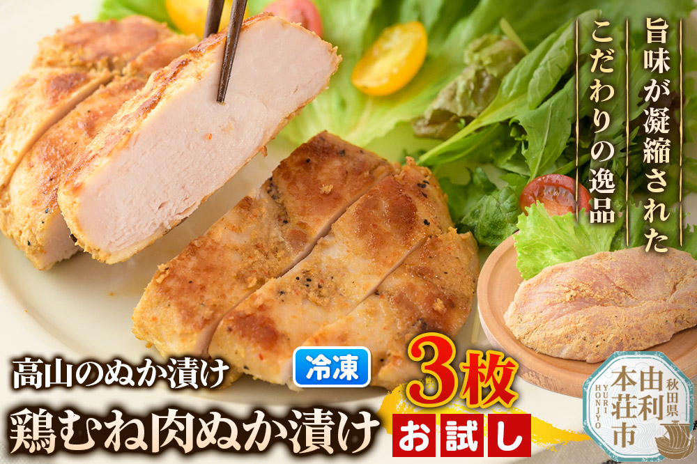 高山のぬか漬け 鶏むね肉ぬか漬け 3枚 お試し 鶏肉 糠漬け 発酵食品 おかず 惣菜 冷凍