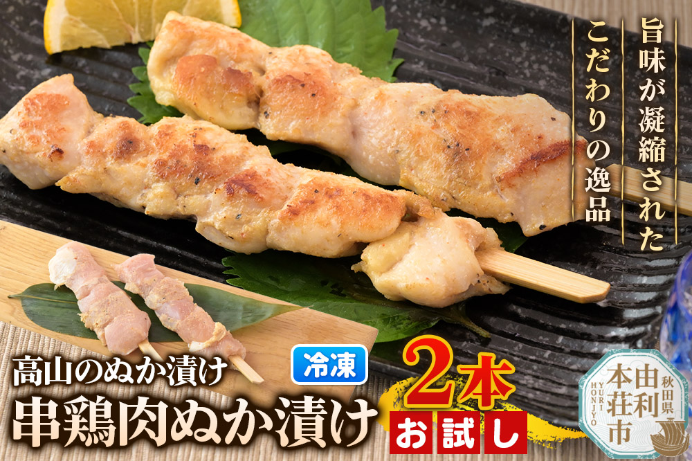 高山のぬか漬け 串鶏肉ぬか漬け 2本（2本入×1袋） お試し 鶏肉 糠漬け 発酵食品 おかず 惣菜 冷凍