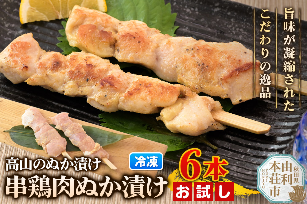高山のぬか漬け 串鶏肉ぬか漬け 6本（2本入×3袋） お試し 鶏肉 糠漬け 発酵食品 おかず 惣菜 冷凍