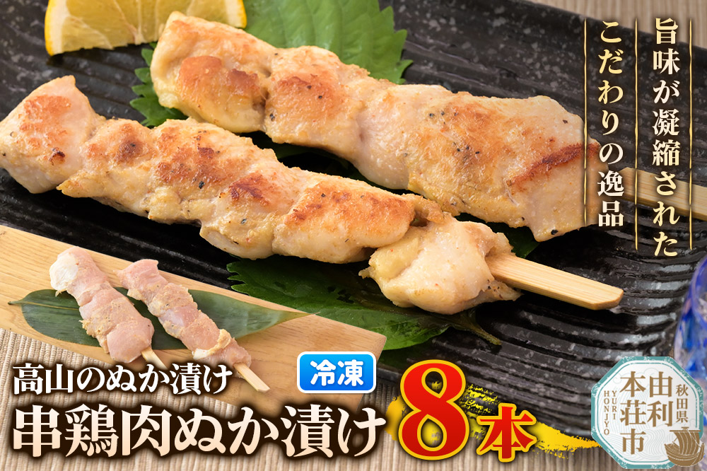 高山のぬか漬け 串鶏肉ぬか漬け 8本（2本入×4袋） 鶏肉 糠漬け 発酵食品 おかず 惣菜 冷凍