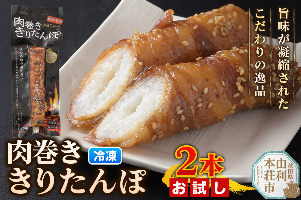 肉巻ききりたんぽ 100g×2本 お試し きりたんぽ 惣菜 冷凍 アウトドア