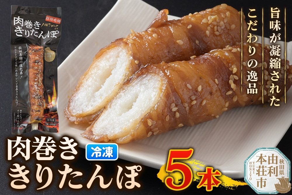 肉巻ききりたんぽ 100g×5本 きりたんぽ 惣菜 冷凍 アウトドア