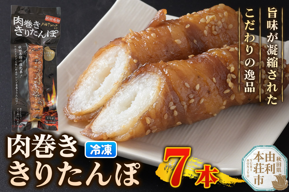 肉巻ききりたんぽ 100g×7本 きりたんぽ 惣菜 冷凍 アウトドア