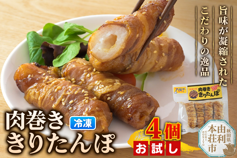 肉巻ききりたんぽ 4個（4個入×1袋） お試し きりたんぽ 惣菜 冷凍 アウトドア