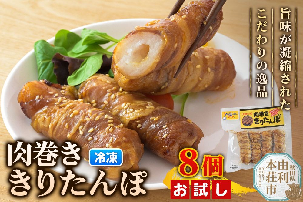 肉巻ききりたんぽ 8個（4個入×2袋） お試し きりたんぽ 惣菜 冷凍 アウトドア
