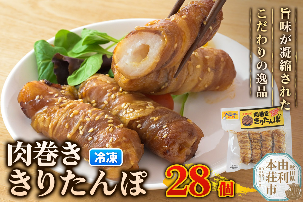 肉巻ききりたんぽ 28個（4個入×7袋） きりたんぽ 惣菜 冷凍 アウトドア