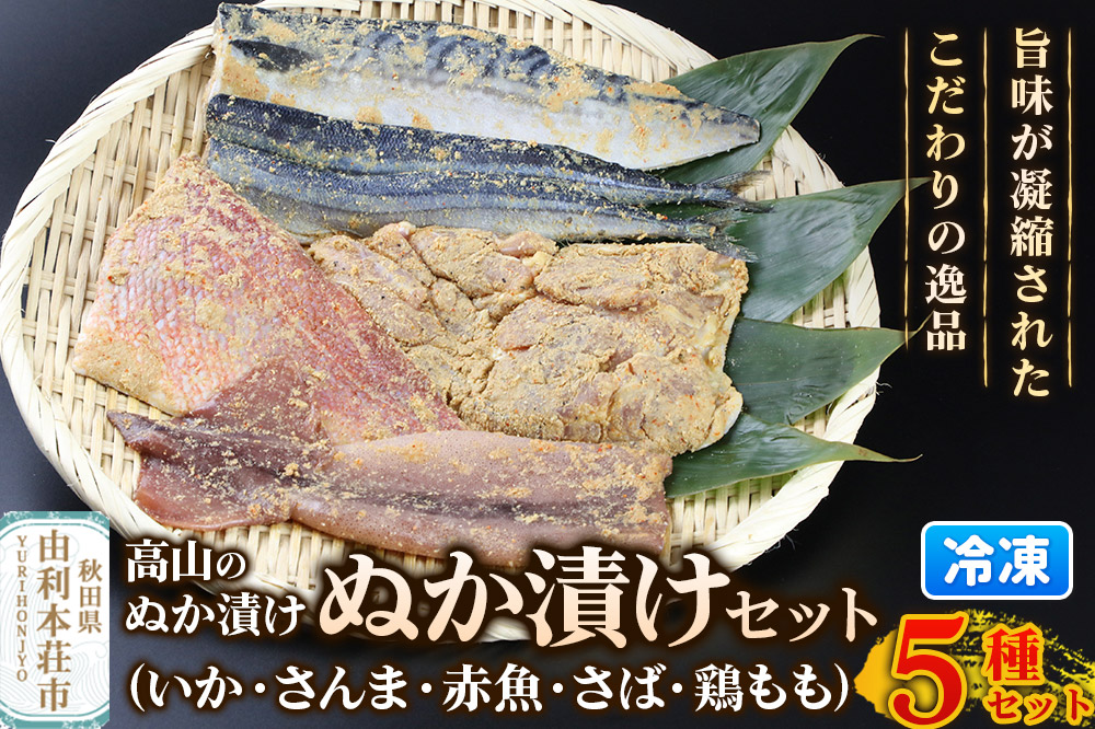 高山のぬか漬け ぬか漬け5種セット（いか・さんま・赤魚・さば・鶏もも）