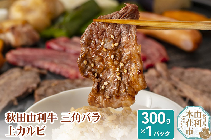 秋田由利牛 三角バラ上カルビ300g
