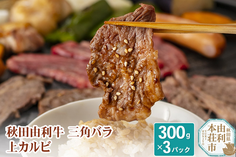 秋田由利牛 三角バラ上カルビ300g×3パック