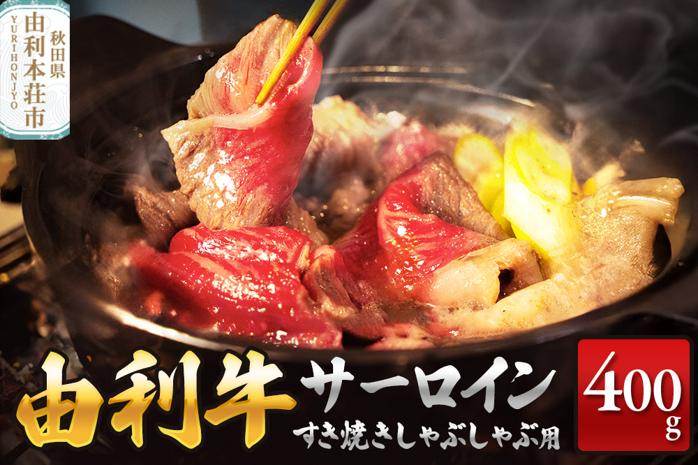 秋田由利牛 サーロインすき焼き・しゃぶしゃぶ用 400g