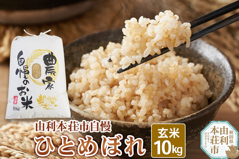 米 10kg 玄米 秋田県産 ひとめぼれ 令和7年産 自慢のお米 10kg