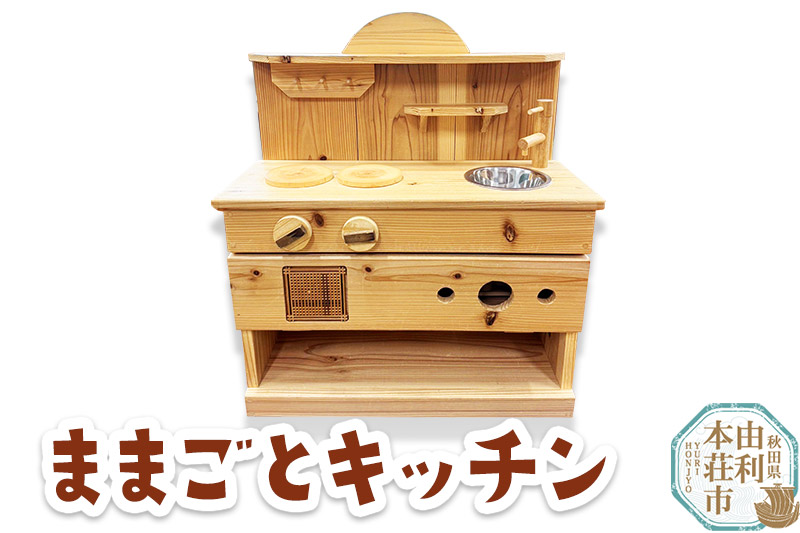 ままごとキッチン 秋田杉使用 本荘組子