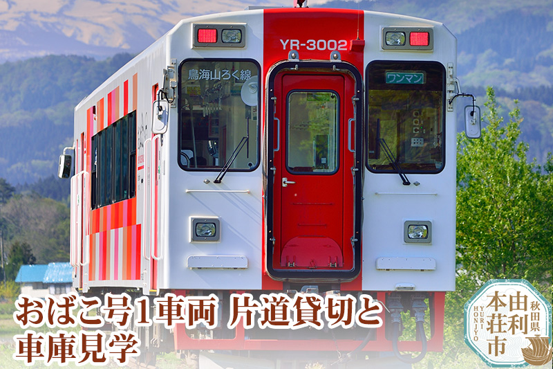 由利高原鉄道 おばこ号1車両片道貸切と車庫見学