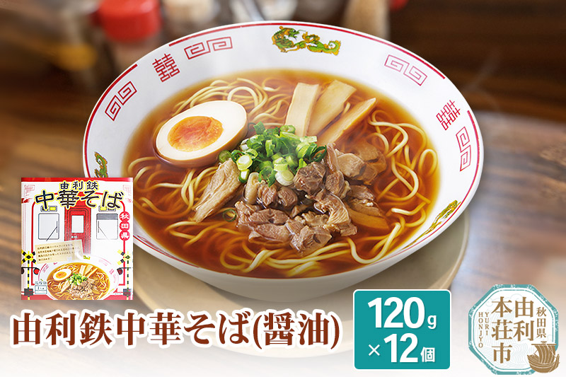 由利鉄中華そば(醤油) 12個