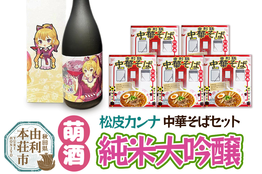 萌酒 松皮カンナ 純米大吟醸 720ml×1本・由利鉄中華そば（醤油）120g×5個セット