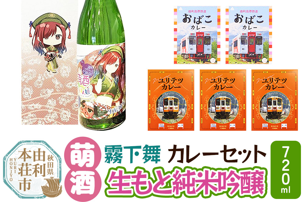 【萌酒】霧下舞（純米吟醸）とカレーセット