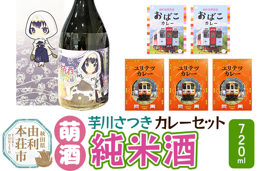 【萌酒】芋川さつき（純米酒）とカレーセット