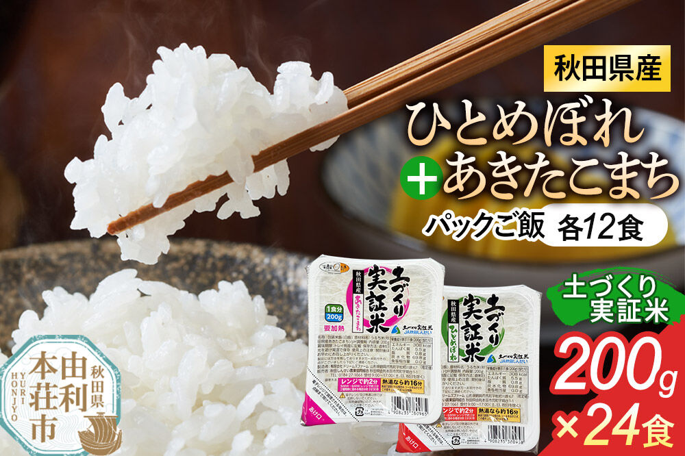 秋田県産 ひとめぼれ パックご飯 200g×12個 あきたこまち パックご飯 200g×12個 計24個