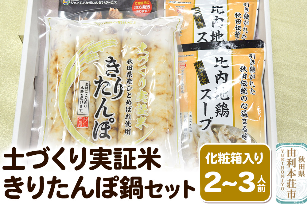 土づくり実証米きりたんぽ 鍋セット(化粧箱入)2〜3人前